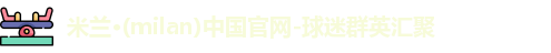 米兰体育
